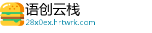 语创云栈